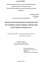 Диссертация по психологии на тему «Личностные компоненты психической регуляции художественно-творческой деятельности подростка», специальность ВАК РФ 19.00.13 - Психология развития, акмеология