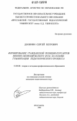 Диссертация по педагогике на тему «Формирование гражданской позиции курсантов военно-экономического вуза на основе гуманизации педагогического процесса», специальность ВАК РФ 13.00.08 - Теория и методика профессионального образования