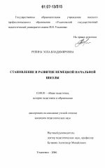 Диссертация по педагогике на тему «Становление и развитие немецкой начальной школы», специальность ВАК РФ 13.00.01 - Общая педагогика, история педагогики и образования