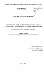 Диссертация по психологии на тему «Особенности социальных представлений у лиц с различными типами ценностно-смысловой позиции», специальность ВАК РФ 19.00.05 - Социальная психология