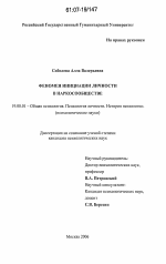 Диссертация по психологии на тему «Феномен инициации личности в наркосообществе», специальность ВАК РФ 19.00.01 - Общая психология, психология личности, история психологии