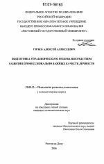 Диссертация по психологии на тему «Подготовка управленческого резерва посредством развития профессионально важных качеств личности», специальность ВАК РФ 19.00.13 - Психология развития, акмеология