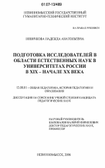 Диссертация по педагогике на тему «Подготовка исследователей в области естественных наук в университетах России в XIX-начале XX века», специальность ВАК РФ 13.00.01 - Общая педагогика, история педагогики и образования