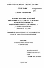 Диссертация по педагогике на тему «Методика реализации прикладной направленности курса "Высшая математика" при обучении специалистов в области информационной безопасности», специальность ВАК РФ 13.00.02 - Теория и методика обучения и воспитания (по областям и уровням образования)