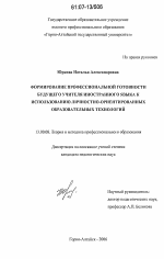 Диссертация по педагогике на тему «Формирование профессиональной готовности будущего учителя иностранного языка к использованию личностно-ориентированных образовательных технологий», специальность ВАК РФ 13.00.08 - Теория и методика профессионального образования