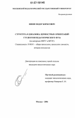 Диссертация по психологии на тему «Структура и динамика ценностных ориентаций студентов педагогического вуза», специальность ВАК РФ 19.00.01 - Общая психология, психология личности, история психологии