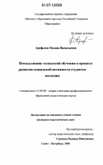 Диссертация по педагогике на тему «Использование технологий обучения в процессе развития социальной активности студентов колледжа», специальность ВАК РФ 13.00.08 - Теория и методика профессионального образования