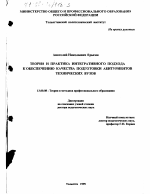 Диссертация по педагогике на тему «Теория и практика интегративного подхода к обеспечению качества подготовки абитуриентов технических вузов», специальность ВАК РФ 13.00.08 - Теория и методика профессионального образования