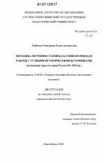 Диссертация по педагогике на тему «Методика обучения старшеклассников приемам работы с устными историческими источниками», специальность ВАК РФ 13.00.02 - Теория и методика обучения и воспитания (по областям и уровням образования)