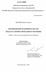 Диссертация по педагогике на тему «Формирование правовой культуры педагога профессионального обучения», специальность ВАК РФ 13.00.08 - Теория и методика профессионального образования