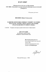 Диссертация по педагогике на тему «Развитие коммуникативных умений у будущих педагогов профессионального обучения средствами иностранного языка», специальность ВАК РФ 13.00.08 - Теория и методика профессионального образования