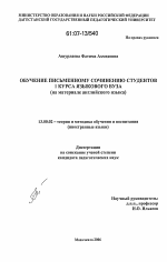 Диссертация по педагогике на тему «Обучение письменному сочинению студентов I курса языкового вуза», специальность ВАК РФ 13.00.02 - Теория и методика обучения и воспитания (по областям и уровням образования)