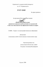 Диссертация по педагогике на тему «Педагогические условия развития познавательной активности слушателей в системе повышения квалификации военных кадров», специальность ВАК РФ 13.00.08 - Теория и методика профессионального образования