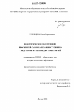 Диссертация по педагогике на тему «Педагогическое обеспечение творческой самореализации студентов средствами мультимедиа-технологий», специальность ВАК РФ 13.00.01 - Общая педагогика, история педагогики и образования