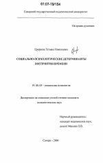 Диссертация по психологии на тему «Социально-психологические детерминанты восприятия времени», специальность ВАК РФ 19.00.05 - Социальная психология