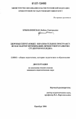 Диссертация по педагогике на тему «Здоровьесберегающее образовательное пространство как фактор оптимизации личностного развития студентов колледжа», специальность ВАК РФ 13.00.01 - Общая педагогика, история педагогики и образования