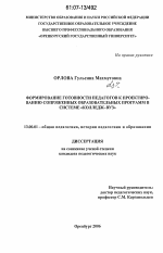 Диссертация по педагогике на тему «Формирование готовности педагогов к проектированию сопряженных образовательных программ в системе "колледж-вуз"», специальность ВАК РФ 13.00.01 - Общая педагогика, история педагогики и образования