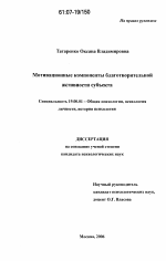 Диссертация по психологии на тему «Мотивационные компоненты благотворительной актвиности субъекта», специальность ВАК РФ 19.00.01 - Общая психология, психология личности, история психологии