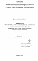 Диссертация по педагогике на тему «Оптимизация профессионального самоопределения школьников в социально-культурных центрах», специальность ВАК РФ 13.00.05 - Теория, методика и организация социально-культурной деятельности