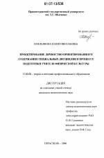 Диссертация по педагогике на тему «Проектирование личностно-ориентированного содержания специальных дисциплин в процессе подготовки учителя физической культуры», специальность ВАК РФ 13.00.08 - Теория и методика профессионального образования