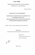 Диссертация по педагогике на тему «Подготовка будущего педагога-воспитателя в условиях факультета дополнительных педагогических профессий к профессиональной деятельности», специальность ВАК РФ 13.00.08 - Теория и методика профессионального образования