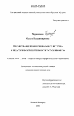 Диссертация по педагогике на тему «Формирование профессионального интереса к педагогической деятельности у студентов вуза», специальность ВАК РФ 13.00.08 - Теория и методика профессионального образования