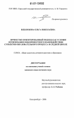 Диссертация по педагогике на тему «Личностно ориентированный подход как условие оптимизации межличностного взаимодействия субъектов образовательного процесса в средней школе», специальность ВАК РФ 13.00.01 - Общая педагогика, история педагогики и образования