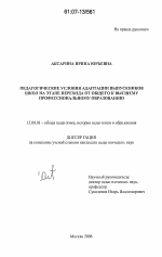 Диссертация по педагогике на тему «Педагогические условия адаптации выпускников школ на этапе перехода от общего к высшему профессиональному образованию», специальность ВАК РФ 13.00.01 - Общая педагогика, история педагогики и образования