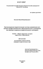 Диссертация по педагогике на тему «Организационно-педагогическая система управления развитием профессионального образовательного учреждения», специальность ВАК РФ 13.00.01 - Общая педагогика, история педагогики и образования