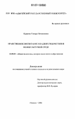 Диссертация по педагогике на тему «Нравственное воспитание младших подростков в поликультурной среде», специальность ВАК РФ 13.00.01 - Общая педагогика, история педагогики и образования