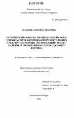 Диссертация по психологии на тему «Особенности развития эмоциональной сферы дошкольников, воспитывающихся в условиях средовой депривации», специальность ВАК РФ 19.00.13 - Психология развития, акмеология