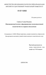 Диссертация по педагогике на тему «Инновационный подход к формированию коммуникативной компетентности старших школьников», специальность ВАК РФ 13.00.01 - Общая педагогика, история педагогики и образования