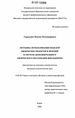 Диссертация по педагогике на тему «Методика использования моделей физических объектов и явлений в системе дополнительного физического образования школьников», специальность ВАК РФ 13.00.02 - Теория и методика обучения и воспитания (по областям и уровням образования)