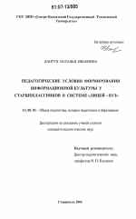 Диссертация по педагогике на тему «Педагогические условия формирования информационной культуры у старшеклассников в системе "лицей - вуз"», специальность ВАК РФ 13.00.01 - Общая педагогика, история педагогики и образования