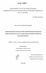 Диссертация по педагогике на тему «Формирование профессиональной компетентности социального педагога в образовательном процессе высшей школы», специальность ВАК РФ 13.00.08 - Теория и методика профессионального образования