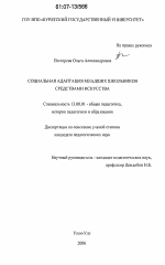 Диссертация по педагогике на тему «Социальная адаптация младших школьников средствами искусства», специальность ВАК РФ 13.00.01 - Общая педагогика, история педагогики и образования