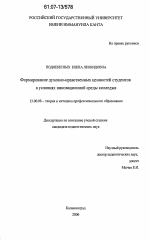 Диссертация по педагогике на тему «Формирование духовно-нравственных ценностей студентов в условиях инновационной среды колледжа», специальность ВАК РФ 13.00.08 - Теория и методика профессионального образования