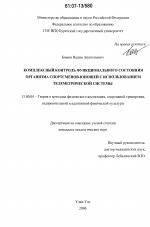 Диссертация по педагогике на тему «Комплексный контроль функционального состояния организма спортсменов-юношей с использованием телеметрической системы», специальность ВАК РФ 13.00.04 - Теория и методика физического воспитания, спортивной тренировки, оздоровительной и адаптивной физической культуры