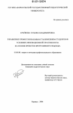 Диссертация по педагогике на тему «Управление профессиональным становлением студентов в условиях инновационной практики вуза на основе проектно-программного подхода», специальность ВАК РФ 13.00.08 - Теория и методика профессионального образования