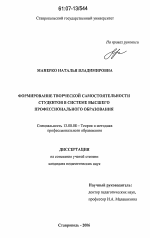 Диссертация по педагогике на тему «Формирование творческой самостоятельности студентов в системе высшего профессионального образования», специальность ВАК РФ 13.00.08 - Теория и методика профессионального образования