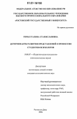 Диссертация по психологии на тему «Детерминанты развития представлений о профессии студентов-психологов», специальность ВАК РФ 19.00.07 - Педагогическая психология