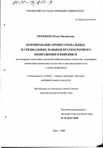 Диссертация по педагогике на тему «Формирование профессиональных и специальных навыков краткосрочного изображения в живописи», специальность ВАК РФ 13.00.02 - Теория и методика обучения и воспитания (по областям и уровням образования)