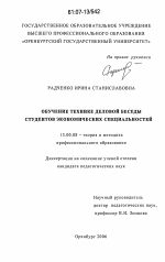 Диссертация по педагогике на тему «Обучение технике деловой беседы студентов экономических специальностей», специальность ВАК РФ 13.00.08 - Теория и методика профессионального образования