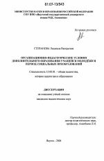 Диссертация по педагогике на тему «Организационно-педагогические условия дополнительного образования учащейся молодёжи в период социальных преобразований», специальность ВАК РФ 13.00.01 - Общая педагогика, история педагогики и образования