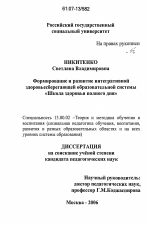 Диссертация по педагогике на тему «Формирование и развитие интегративной здоровьесберегающей образовательной системы "Школа здоровья полного дня"», специальность ВАК РФ 13.00.02 - Теория и методика обучения и воспитания (по областям и уровням образования)