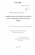 Диссертация по педагогике на тему «Совершенствование адаптационных возможностей студентов с нарушением опорно-двигательного аппарата», специальность ВАК РФ 13.00.01 - Общая педагогика, история педагогики и образования