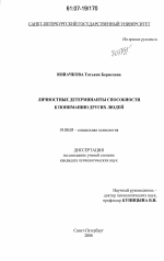 Диссертация по психологии на тему «Личностные детерминанты способности к пониманию других людей», специальность ВАК РФ 19.00.05 - Социальная психология