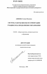 Диссертация по педагогике на тему «Система работы школы по ориентации учащихся на продолжение образования», специальность ВАК РФ 13.00.01 - Общая педагогика, история педагогики и образования