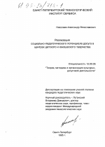 Диссертация по педагогике на тему «Реализация социально-педагогического потенциала досуга в центрах детского и юношеского творчества», специальность ВАК РФ 13.00.05 - Теория, методика и организация социально-культурной деятельности