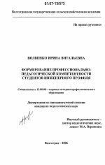 Диссертация по педагогике на тему «Формирование профессионально-педагогической компетентности студентов инженерного профиля», специальность ВАК РФ 13.00.08 - Теория и методика профессионального образования